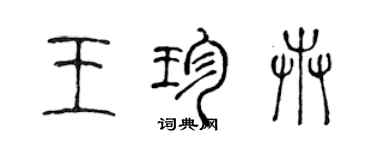 陳聲遠王珍卉篆書個性簽名怎么寫