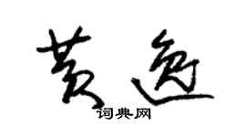 朱錫榮黃逸草書個性簽名怎么寫