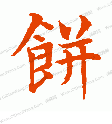 水島修三寫的餅