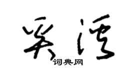 朱錫榮奚溪草書個性簽名怎么寫