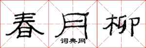 范連陞春月柳隸書怎么寫