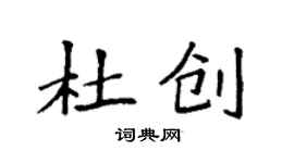 袁強杜創楷書個性簽名怎么寫