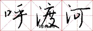 呼渡河怎么寫好看