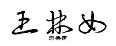 曾慶福王林女草書個性簽名怎么寫