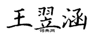 丁謙王翌涵楷書個性簽名怎么寫