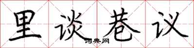 荊霄鵬里談巷議楷書怎么寫