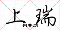 荊霄鵬上瑞行書怎么寫