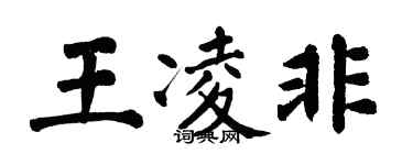 翁闓運王凌非楷書個性簽名怎么寫