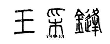 曾慶福王彩鋒篆書個性簽名怎么寫