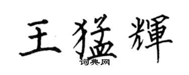 何伯昌王猛輝楷書個性簽名怎么寫
