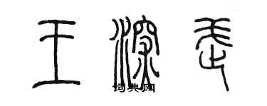 陳墨王深武篆書個性簽名怎么寫