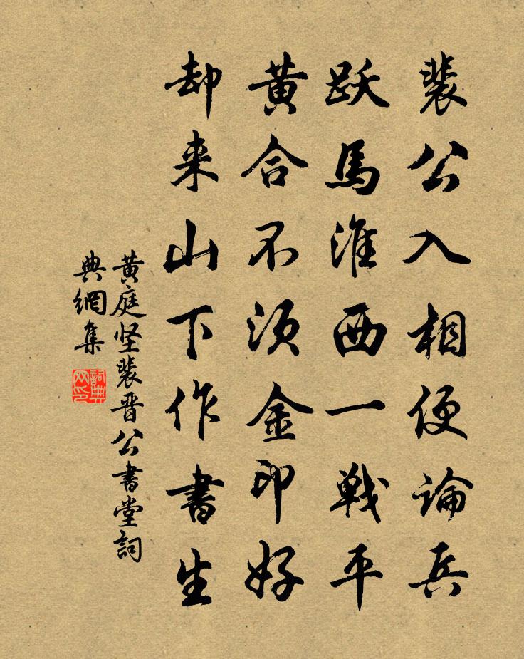 黃庭堅裴晉公書堂書法作品欣賞