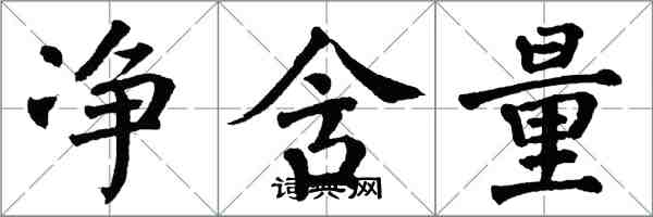 翁闓運淨含量楷書怎么寫