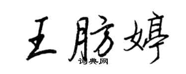 王正良王肪婷行書個性簽名怎么寫