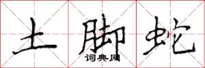 侯登峰土腳蛇楷書怎么寫