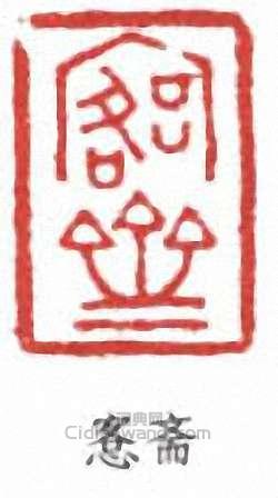 吳大澂的篆刻印章愙齋