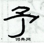 俞建華寫的硬筆隸書予