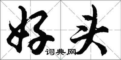 胡問遂好頭行書怎么寫