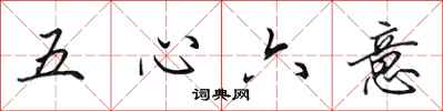 田英章五心六意行書怎么寫