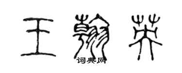 陳聲遠王翰英篆書個性簽名怎么寫