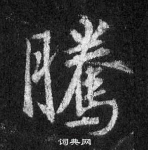 王羲之在懷仁集聖教序中寫的騰