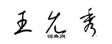 梁錦英王允秀草書個性簽名怎么寫