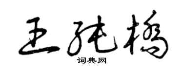 曾慶福王純橋草書個性簽名怎么寫
