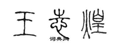 陳聲遠王志煌篆書個性簽名怎么寫