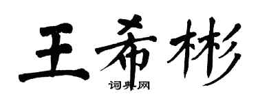 翁闓運王希彬楷書個性簽名怎么寫
