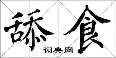 翁闓運舔食楷書怎么寫