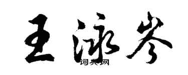 胡問遂王泳岑行書個性簽名怎么寫