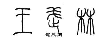 陳墨王武林篆書個性簽名怎么寫