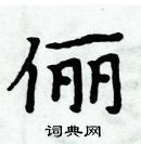 周炳元寫的硬筆楷書儷