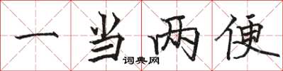 駱恆光一當兩便楷書怎么寫