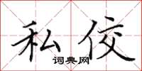 田英章私佼楷書怎么寫