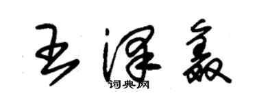 朱錫榮王澤鑫草書個性簽名怎么寫