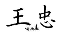 丁謙王忠楷書個性簽名怎么寫