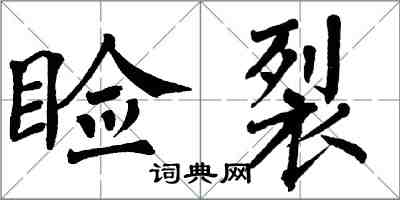 翁闓運瞼裂楷書怎么寫