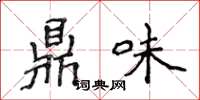 侯登峰鼎味楷書怎么寫