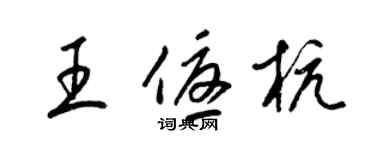 梁錦英王優杭草書個性簽名怎么寫
