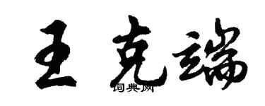 胡問遂王克端行書個性簽名怎么寫