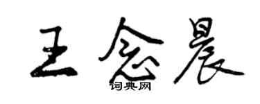 曾慶福王念晨行書個性簽名怎么寫