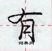 龐中華寫的硬筆行書有