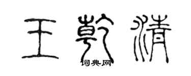 陳聲遠王乾清篆書個性簽名怎么寫