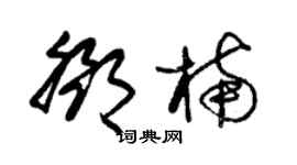 朱錫榮鄧楠草書個性簽名怎么寫
