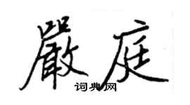 王正良嚴庭行書個性簽名怎么寫
