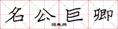 袁強名公巨卿楷書怎么寫