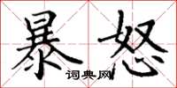 丁謙暴怒楷書怎么寫