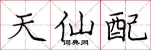 龐中華天仙配楷書怎么寫