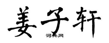 翁闓運姜子軒楷書個性簽名怎么寫